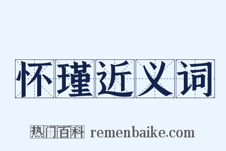 怀瑾近义词是什么意思的图片